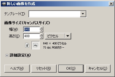 情報教育遠隔講座：GIMP－新規キャンバスの作成－