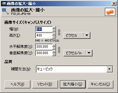 GIMP・画像の拡大・縮小（リサイズ）・その２